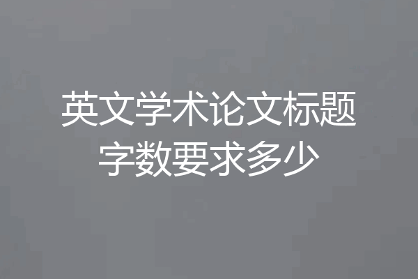 英文学术论文标题字数要求多少