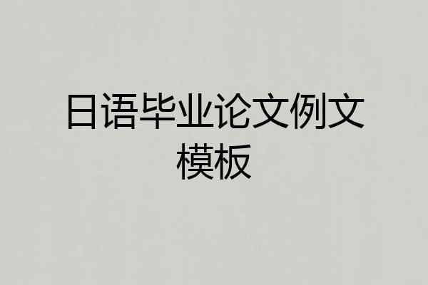日语毕业论文例文模板