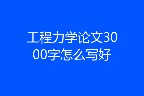 工程力学论文3000字怎么写好