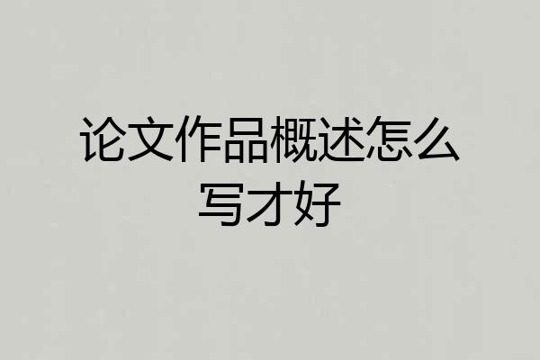 论文作品概述怎么写才好