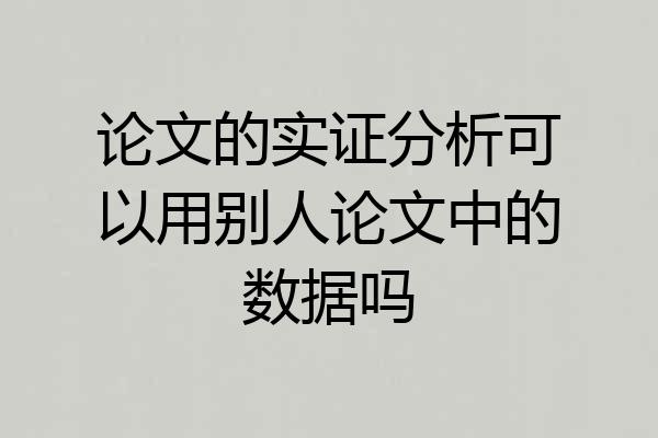 论文的实证分析可以用别人论文中的数据吗
