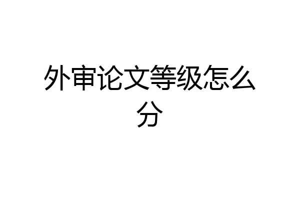 外审论文等级怎么分