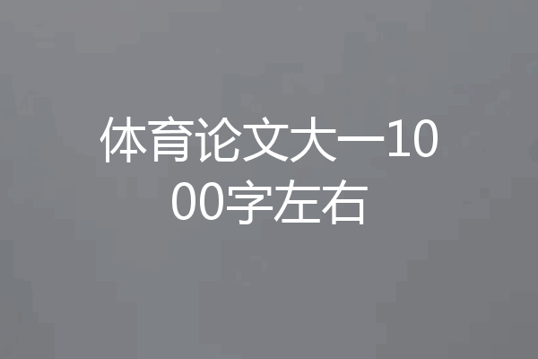 体育论文大一1000字左右