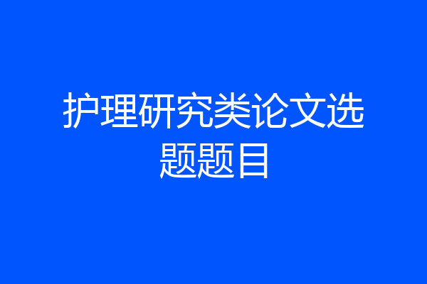 护理研究类论文选题题目