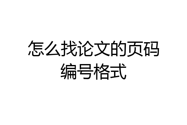 怎么找论文的页码编号格式