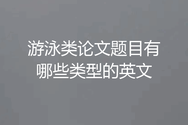 游泳类论文题目有哪些类型的英文