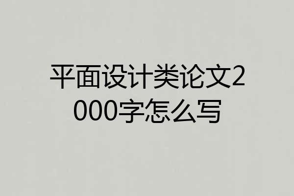 平面设计类论文2000字怎么写
