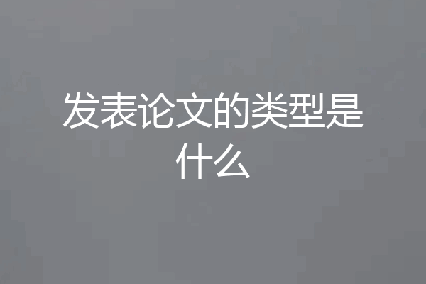 发表论文的类型是什么