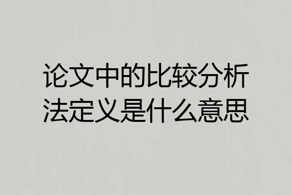 论文中的比较分析法定义是什么意思