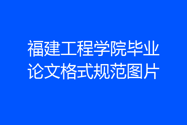 福建工程学院毕业论文格式规范图片