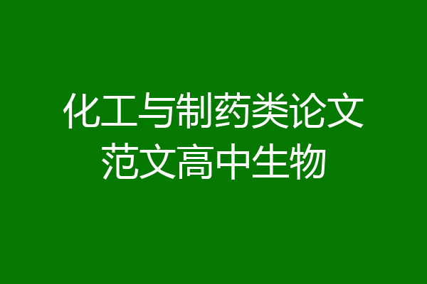 化工与制药类论文范文高中生物