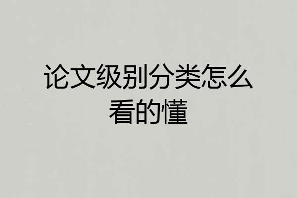 论文级别分类怎么看的懂