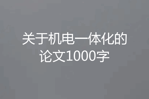 关于机电一体化的论文1000字