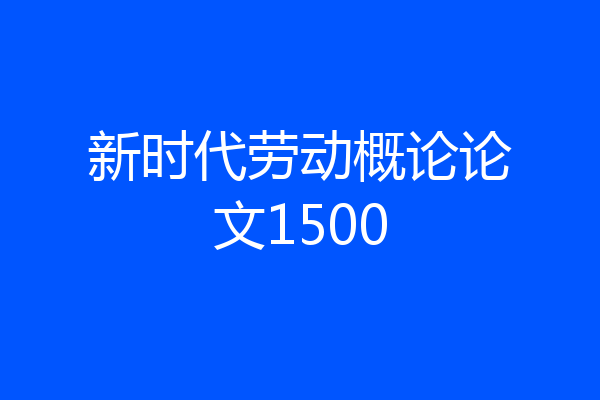 新时代劳动概论论文1500