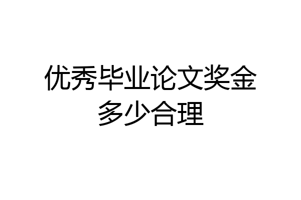 优秀毕业论文奖金多少合理