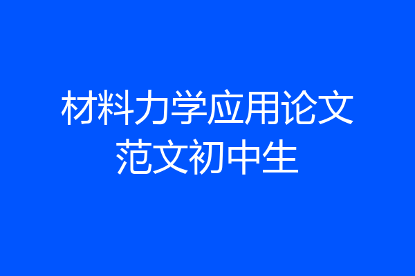 材料力学应用论文范文初中生