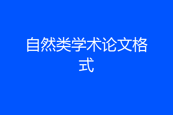 自然类学术论文格式