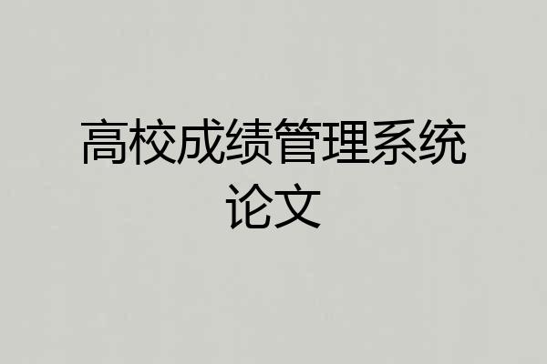 高校成绩管理系统论文