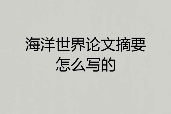 海洋世界论文摘要怎么写的