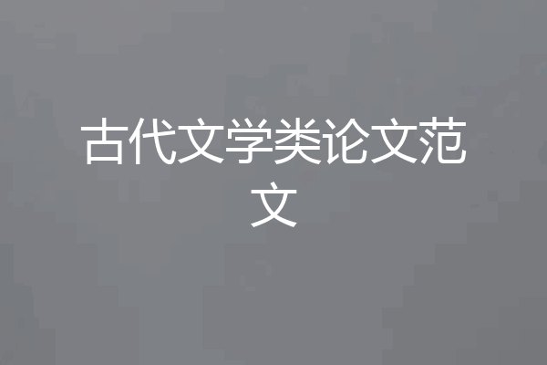 古代文学类论文范文