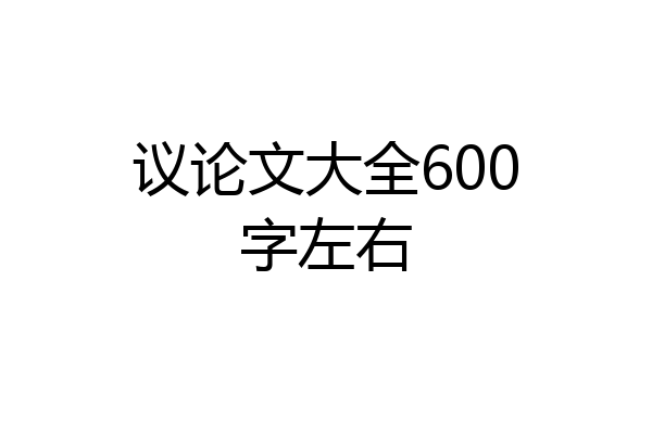 议论文大全600字左右