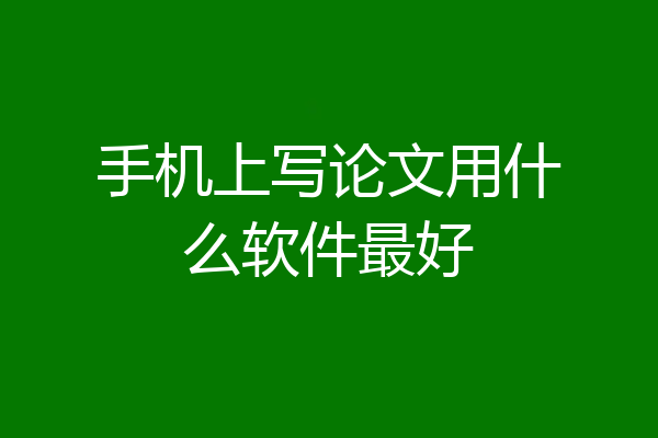 手机上写论文用什么软件最好