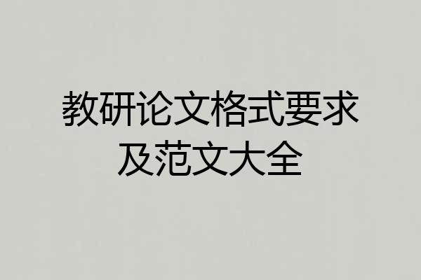 教研论文格式要求及范文大全