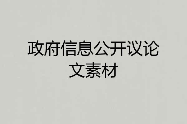政府信息公开议论文素材