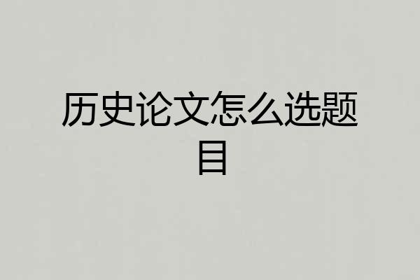 历史论文怎么选题目