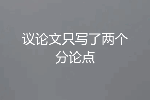 议论文只写了两个分论点