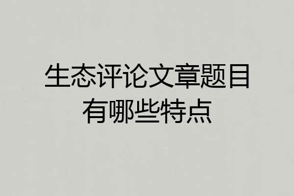 生态评论文章题目有哪些特点