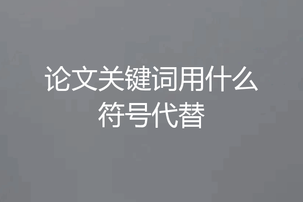 论文关键词用什么符号代替