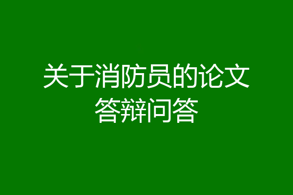 关于消防员的论文答辩问答