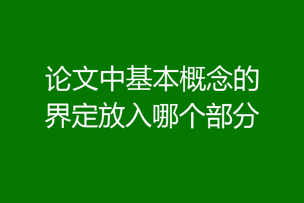 论文中基本概念的界定放入哪个部分