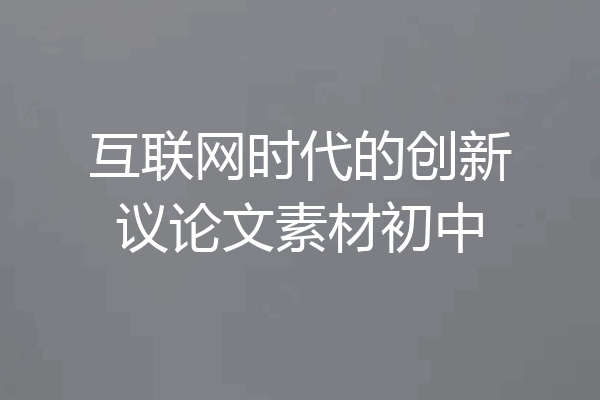 互联网时代的创新议论文素材初中