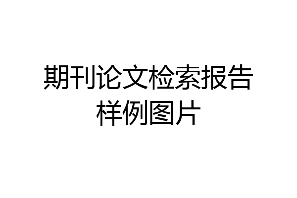 期刊论文检索报告样例图片