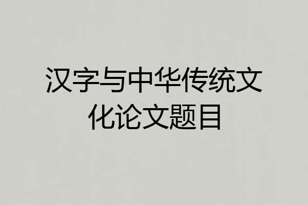 汉字与中华传统文化论文题目