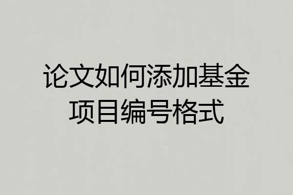 论文如何添加基金项目编号格式