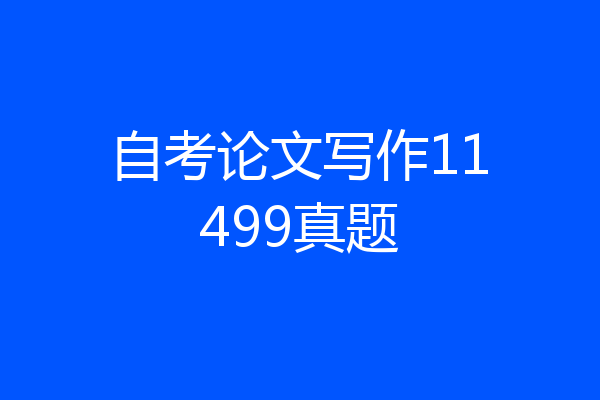 自考论文写作11499真题