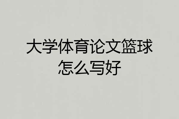 大学体育论文篮球怎么写好