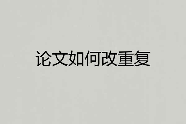 论文如何改重复