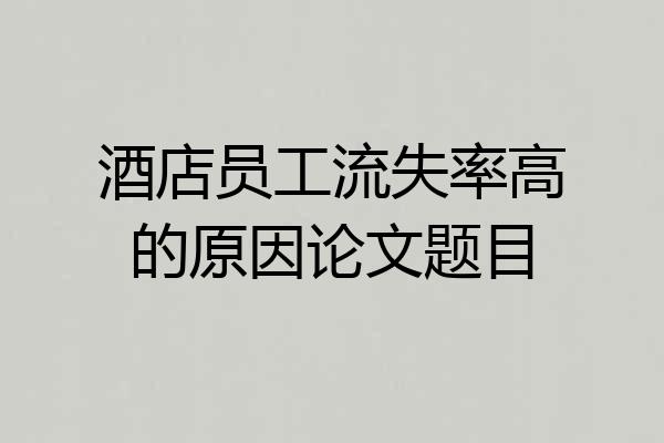 酒店员工流失率高的原因论文题目