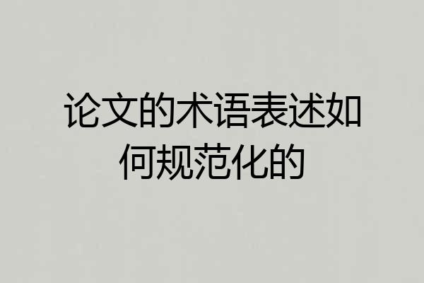 论文的术语表述如何规范化的