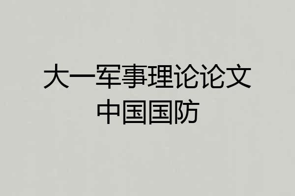 大一军事理论论文中国国防