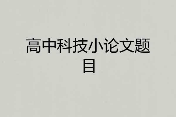 高中科技小论文题目