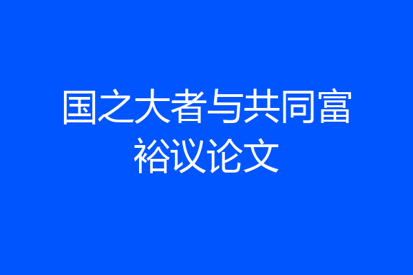 国之大者与共同富裕议论文
