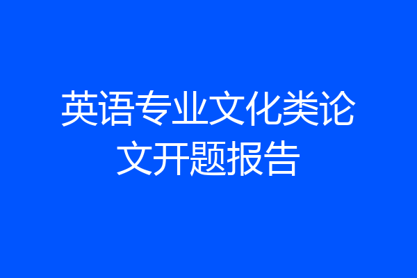 英语专业文化类论文开题报告