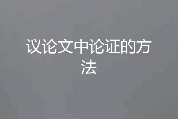 议论文中论证的方法