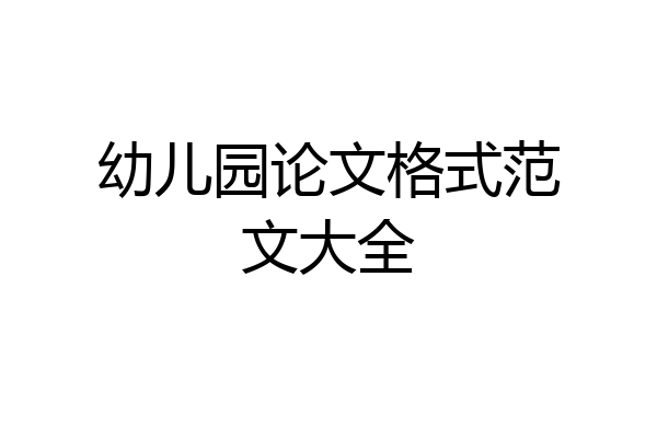 幼儿园论文格式范文大全