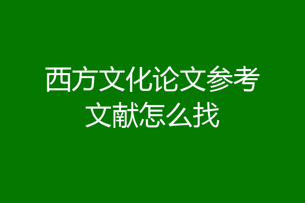 西方文化论文参考文献怎么找